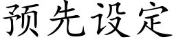 预先设定 (楷体矢量字库)