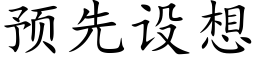 預先設想 (楷體矢量字庫)