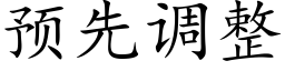 预先调整 (楷体矢量字库)