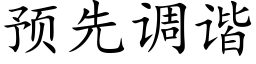 預先調諧 (楷體矢量字庫)