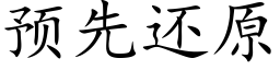 预先还原 (楷体矢量字库)