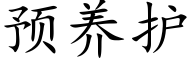 预养护 (楷体矢量字库)