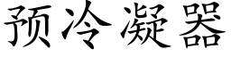 预冷凝器 (楷体矢量字库)