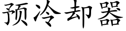 预冷却器 (楷体矢量字库)