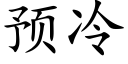 預冷 (楷體矢量字庫)