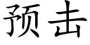 预击 (楷体矢量字库)