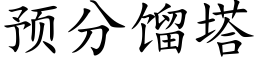 預分餾塔 (楷體矢量字庫)