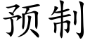 预制 (楷体矢量字库)