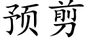 預剪 (楷體矢量字庫)