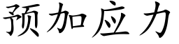 预加应力 (楷体矢量字库)