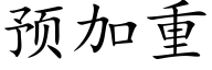 预加重 (楷体矢量字库)