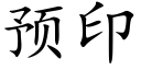 预印 (楷体矢量字库)