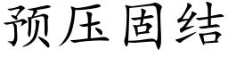 預壓固結 (楷體矢量字庫)