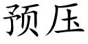 预压 (楷体矢量字库)