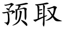 預取 (楷體矢量字庫)