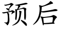 预后 (楷体矢量字库)