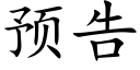 預告 (楷體矢量字庫)