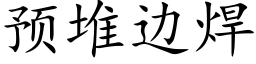 预堆边焊 (楷体矢量字库)