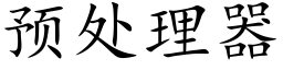 預處理器 (楷體矢量字庫)