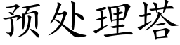 預處理塔 (楷體矢量字庫)