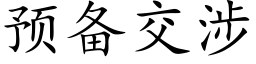 預備交涉 (楷體矢量字庫)