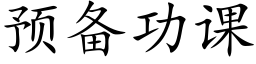 預備功課 (楷體矢量字庫)