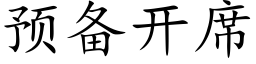 預備開席 (楷體矢量字庫)