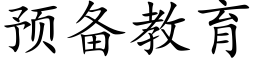 預備教育 (楷體矢量字庫)