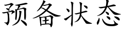 預備狀态 (楷體矢量字庫)