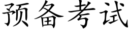 預備考試 (楷體矢量字庫)