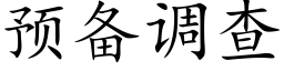 預備調查 (楷體矢量字庫)