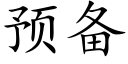 預備 (楷體矢量字庫)