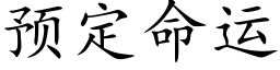 預定命運 (楷體矢量字庫)