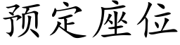 預定座位 (楷體矢量字庫)