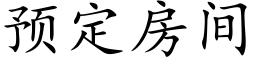 預定房間 (楷體矢量字庫)