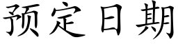 預定日期 (楷體矢量字庫)