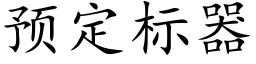 預定标器 (楷體矢量字庫)