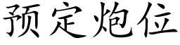 預定炮位 (楷體矢量字庫)