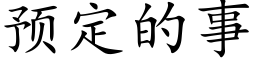 預定的事 (楷體矢量字庫)