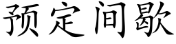 預定間歇 (楷體矢量字庫)