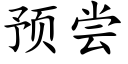 預嘗 (楷體矢量字庫)