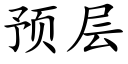 預層 (楷體矢量字庫)