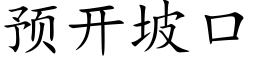 預開坡口 (楷體矢量字庫)