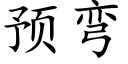 預彎 (楷體矢量字庫)