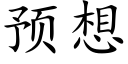 預想 (楷體矢量字庫)