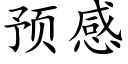 預感 (楷體矢量字庫)