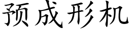 預成形機 (楷體矢量字庫)