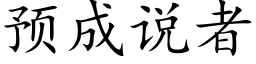 預成說者 (楷體矢量字庫)