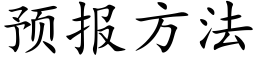 預報方法 (楷體矢量字庫)