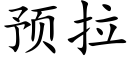 預拉 (楷體矢量字庫)